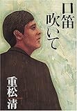 口笛吹いて