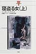 寝盗る女〈上〉 (カナダの文学)