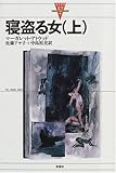 寝盗る女〈上〉 (カナダの文学)