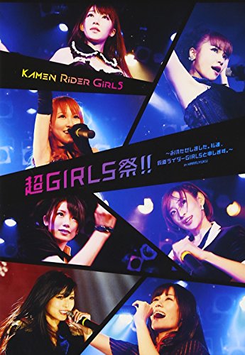 仮面ライダーGIRLS ~お待たせしました。私達、仮面ライダーGIRLSと申します。~ in HARAJYUKU [DVD]
