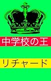 中学校の王