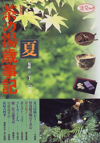 茶の湯歳事記―決定版 (夏) (淡交ムック)
