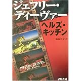 ヘルズ・キッチン (ハヤカワ・ミステリ文庫)