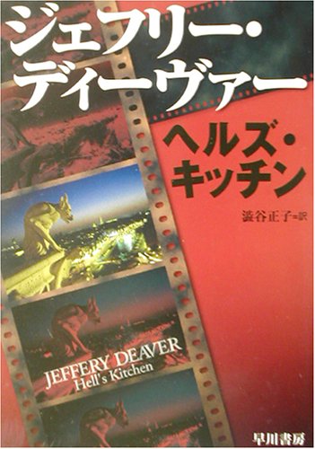 ジェフリー・ディーヴァー:ヘルズ・キッチン (ハヤカワ・ミステリ文庫)
