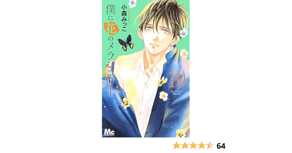 僕に花のメランコリー 10 マーガレットコミックス 小森 みっこ 本 通販 Amazon Co Jp