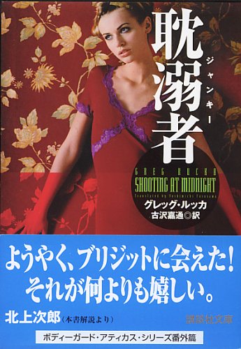 グレッグ・ルッカ:耽溺者 (講談社文庫)