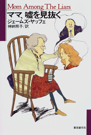 ママ、嘘を見抜く