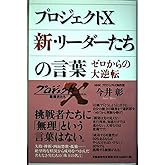 プロジェクトX リーダーたちの言葉 ゼロからの大逆転