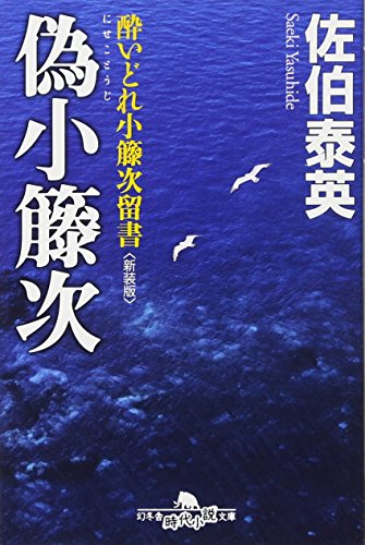 偽小藤次〈新装版〉―酔いどれ小籐次留書 (幻冬舎文庫)