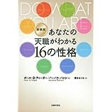 新装版 あなたの天職がわかる16の性格