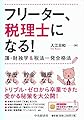 フリーター、税理士になる!