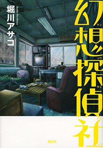堀川アサコ:幻想探偵社