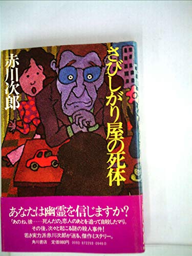 さびしがり屋の死体 (1980年)