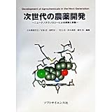 次世代の農薬開発―ニューナノテクノロジーによる探索と創製