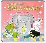 パオちゃんのたのしいおふろ 【3歳 4歳からの絵本】 (パオちゃんのえほん)