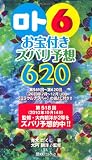 「ロト6」お宝付きズバリ予想620 (ベストセレクト 810)