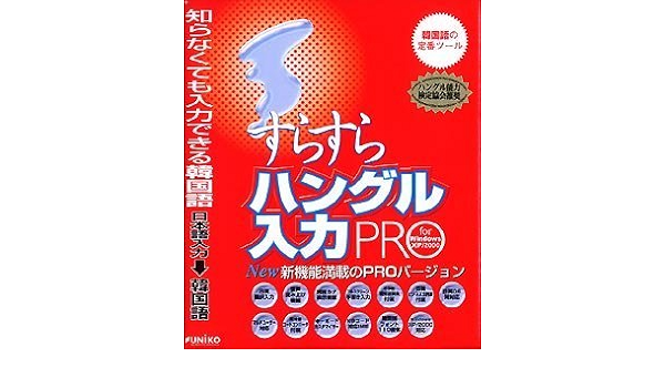 Amazon すらすらハングル入力 Pro For Windows Xp 00 ワープロ ソフトウェア