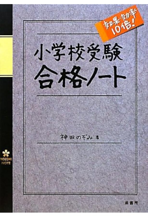 年長の秋までに身につけたい「面接突破力」111: 小学校受験 | 神田