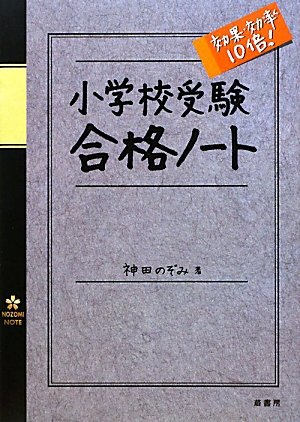 小学校受験　効果・効率10倍！　合格ノート