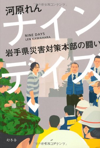 河原れん:ナインデイズ　岩手県災害対策本部の闘い
