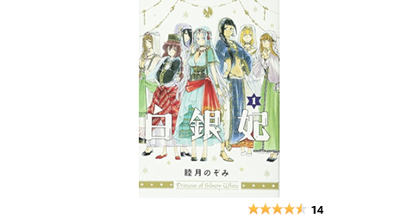 白銀妃 1巻 ビームコミックス 睦月のぞみ ハルタ編集部 本 通販 Amazon