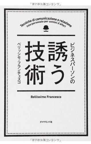 ビジネスパーソンの誘う技術