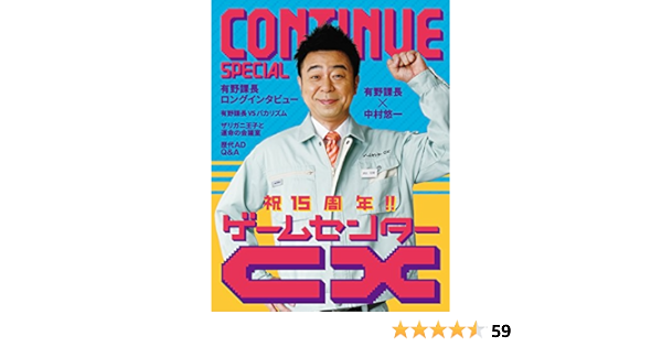Continue Special ゲームセンターcx ゲームセンターcx 有野 課長 中村 悠一 バカリズム 岐部 昌幸 イノコ Max 有野 晋哉 本 通販 Amazon