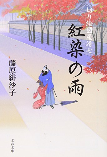 藤原緋沙子:紅染の雨 (文春文庫)