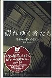 溺れゆく者たち (BOOK PLUS)