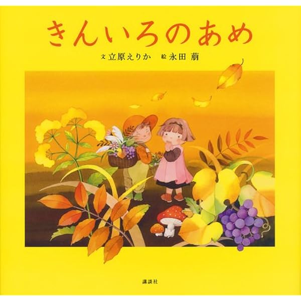 Amazon.co.jp: きんいろのあめ (講談社の創作絵本) : 立原 えりか