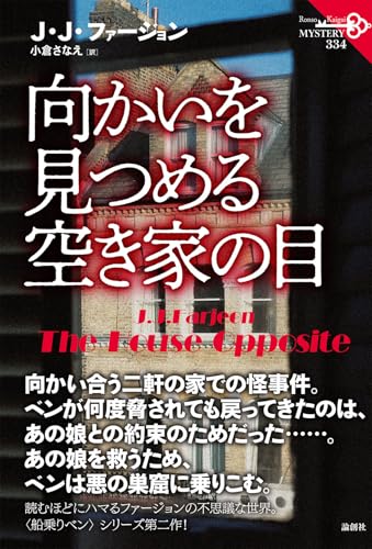 J・J・ファージョン:向かいを見つめる空き家の目