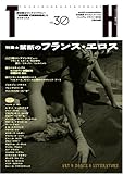 禁断のフランス・エロス (トーキングヘッズ叢書 第 30) 禁断のフランス・エロス (トーキングヘッズ叢書 第 30)