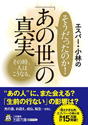 無料電子書籍 おすすめ エスパー・小林のそうだったのか! 「あの世」の真実: その時、人はこうな バイ