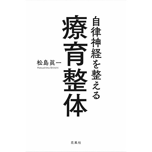 Amazon.co.jp: 療育整体 勝手に発達する身体を育てよう！ : 松島眞一: 本