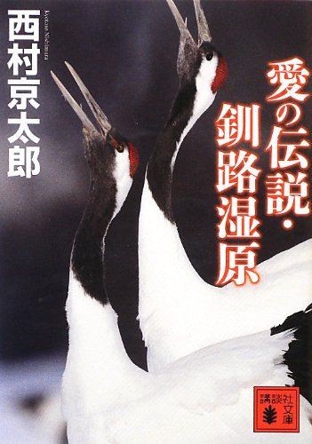 愛の伝説・釧路湿原 (講談社文庫)