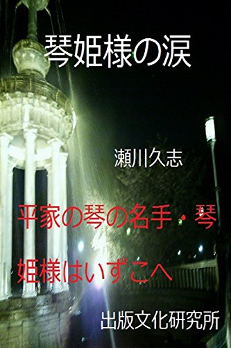 琴姫様の涙: 平家の琴の名手・琴姫様はいずこへ