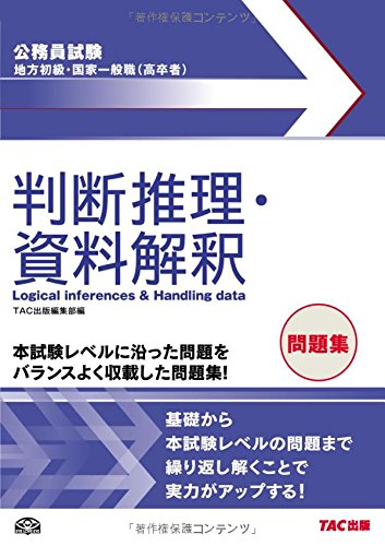 地方初級・国家一般職(高卒者)問題集 判断推理・資料解釈 (公務員試験) 地方初級・国家一般職(高卒者)問題集 判断推理・資料解釈 (公務員試験)