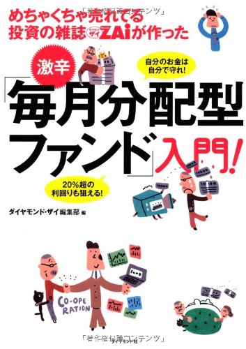 めちゃくちゃ売れてる投資の雑誌ZAiが作った 激辛! 「毎月分配型ファンド