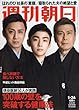 週刊朝日 2018年 1/26 号 [雑誌]
