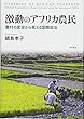 激動のアフリカ農民――農村の変容から見える国際政治