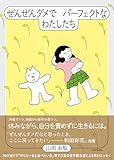 ぜんぜんダメでパーフェクトなわたしたち