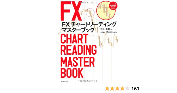 ｆｘ チャートリーディング マスターブック 為替のプロが実践する本当に勝てるワザを大公開 井上義教 株式会社オスピス 本 通販 Amazon