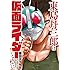 柴田ヨクサル「東島丹三郎は仮面ライダーになりたい（1）」