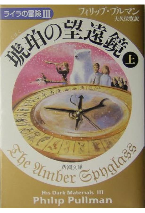 黄金の羅針盤〈上〉 ライラの冒険 | フィリップ プルマン, Pullman