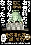 普通の人がお金持ちになりたくなったら