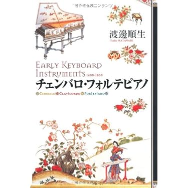 チェンバロ・フォルテピアノ チェンバロ フォルテピアノ | 渡邊 順生 |本 | 通販 | Amazon