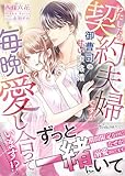 わたしたち、契約夫婦ですが毎晩愛し合っています!?～御曹司の甘い策略婚～ (ヴァニラ文庫)