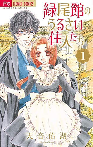 緑尾館のうるさい住人たち (1) (フラワーコミックス)