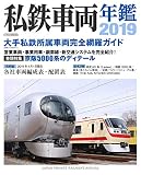私鉄車両年鑑2019 (イカロス・ムック)