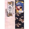 人魚の傷: 高橋留美子 人魚シリーズ 2 (少年サンデーコミックススペシャル)